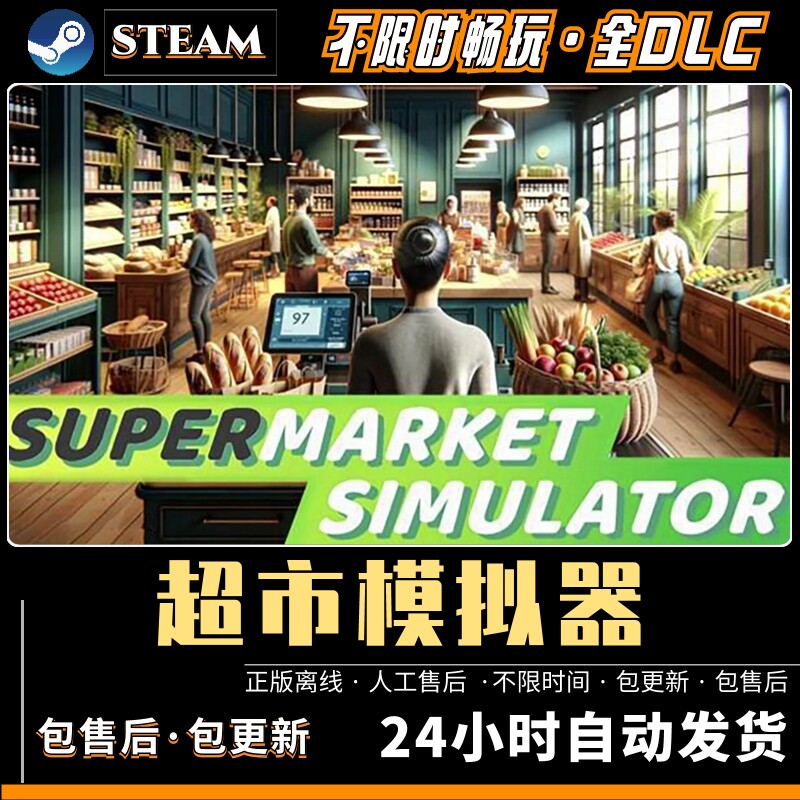 超市模拟器steam全DLC 电脑游戏单机模拟经营全DLC中文版PC