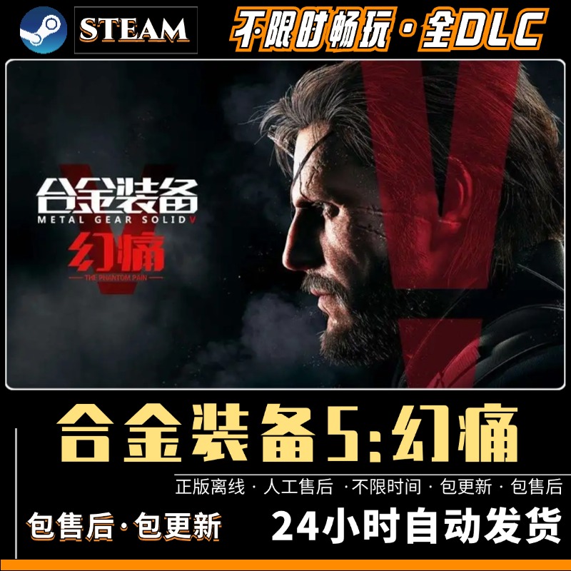 合金装备5幻痛 中文版 送全DLC+修改器 PC电脑单机游戏 免steam