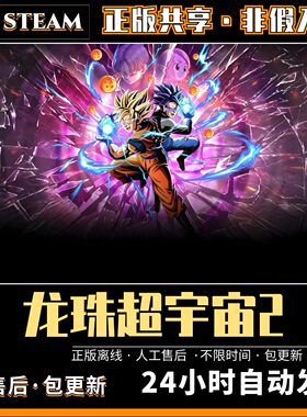 七龙珠超宇宙2 中文版 全DLC PC电脑单机游戏 Steam离线