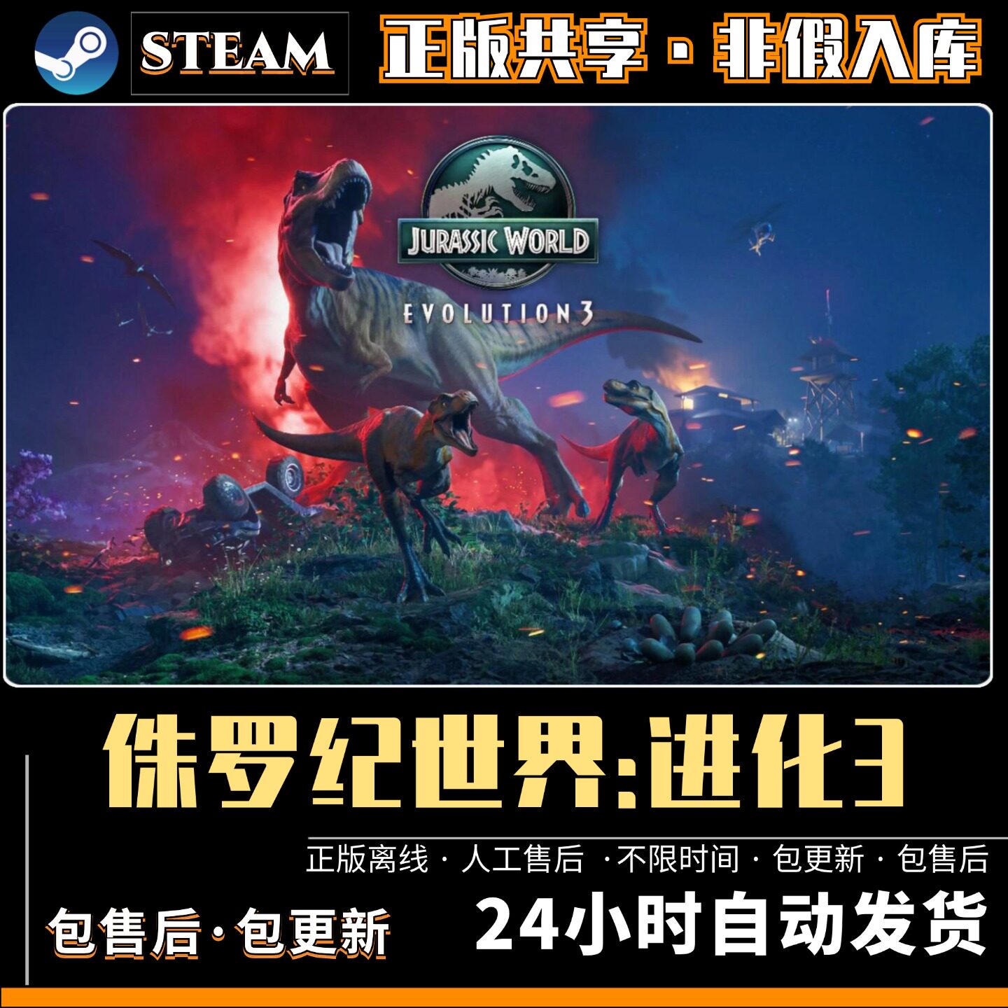 侏罗纪世界进化3 中文版全DLC PC电脑单机游戏 Steam离线