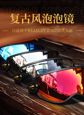 BEASLEY比斯力护目镜摩托车头盔四季半盔全盔夏风镜502泡泡镜