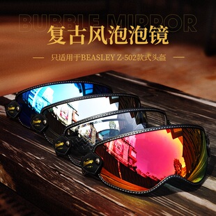 BEASLEY比斯力护目镜摩托车头盔四季半盔全盔夏风镜502泡泡镜