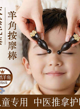儿童眼部按摩棒朱雀三啄工具羊角小莲蓬按摩器拨筋点穴护眼专用