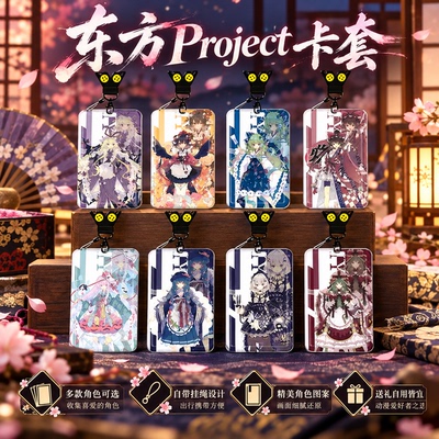 东方Project卡套饭卡校园卡公交卡学生水卡证件工作证工牌证件套校牌钥匙扣带挂绳工作牌联名游戏周边男女生
