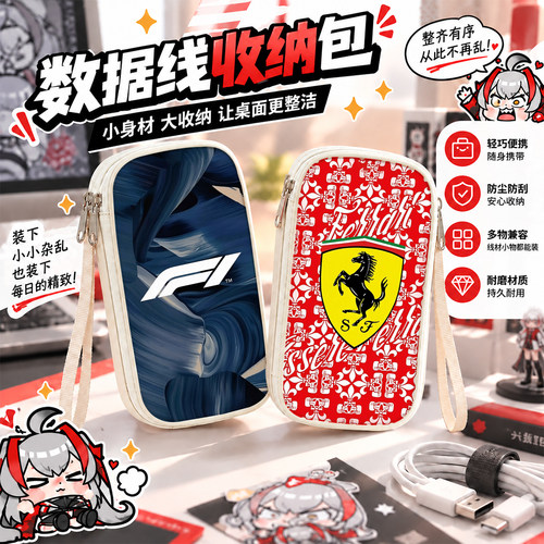 F1赛车勒克莱尔维斯塔数据线收纳包手机充电器大容量有线耳机充电宝保护套u盘收纳盒充电线收纳袋ccd相机包男