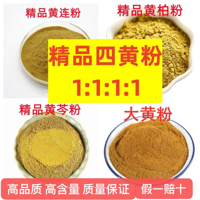 精品四黄粉中药材 正品纯细粉无硫500克包邮黄连黄柏黄芩大黄面膜