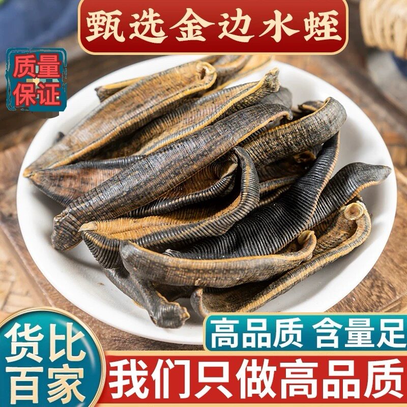 高品质金边水蛭中药材100克水蛭干蚂蝗干货清水吊干可磨水蛭粉