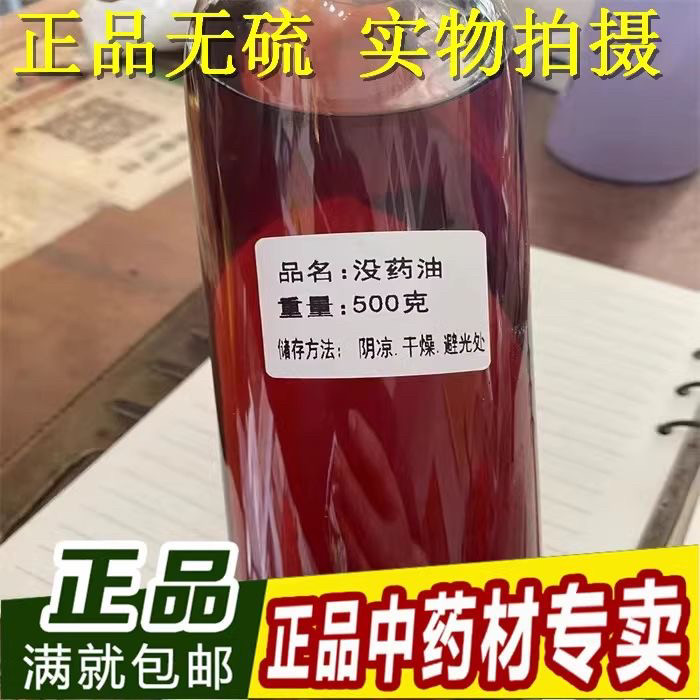 没药油中药材支持药检进口没药油250g包邮无提取高含量另售乳香油
