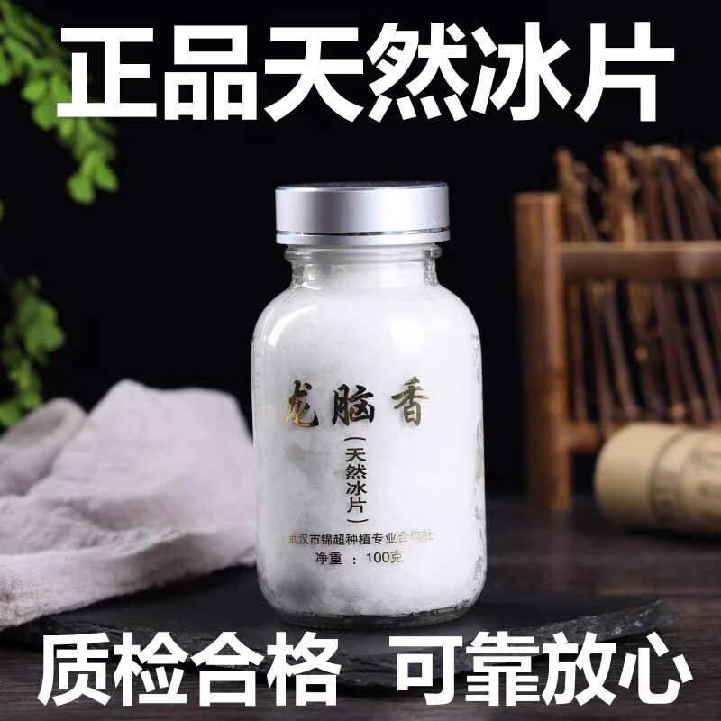 特级 龙脑香 中药材100克 正品冰片 梅片 天然冰片 另售 纯水蛭粉