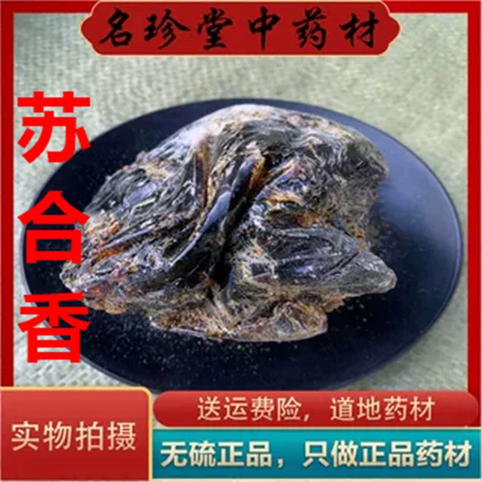 苏合香 中药材 正品250克包邮 另售特级 苏合香油 免费磨苏合香粉