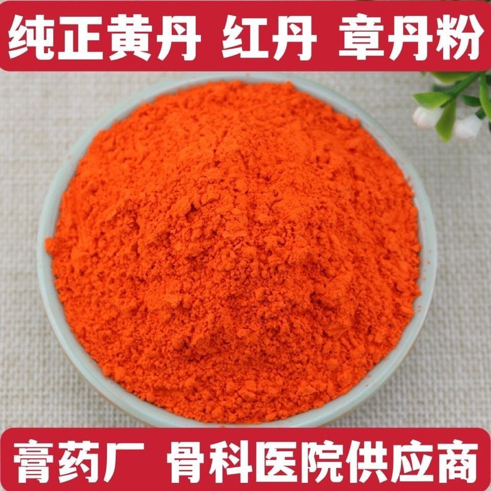 黄丹粉红丹粉医用药用刮研红丹粉樟丹粉做膏药