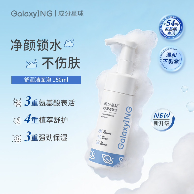 成分星球氨基酸表活舒润洁面慕斯补水保湿不紧绷泡沫洗面奶