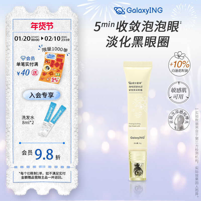 成分星球咖啡因玻色因紧致焕采眼霜淡化熬夜黑眼圈肿眼泡提拉细纹,美容护肤/美体/精油,眼霜,淘宝优惠券,粉丝福利购,淘宝优惠卷