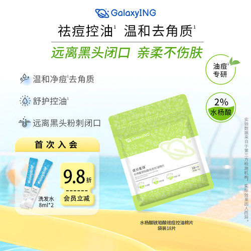 成分星球控油琥珀酸水杨酸棉片
