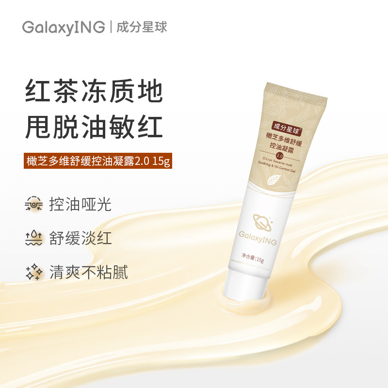 成分星球橄芝多维舒缓控油凝露油皮修护维稳清爽不粘腻妆前乳15g