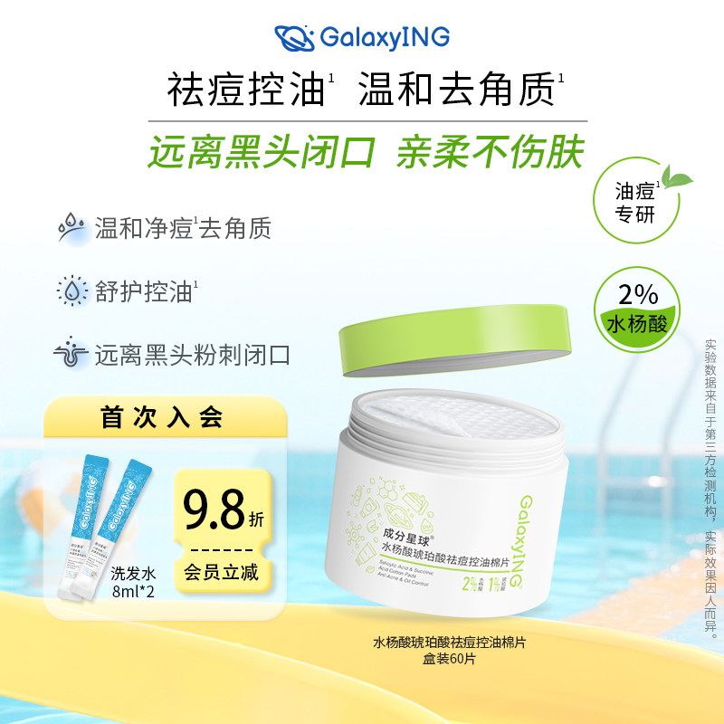 成分星球祛痘控油水杨酸棉片