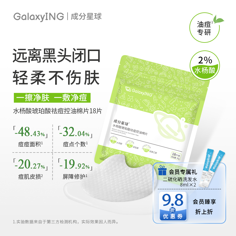 成分星球控油琥珀酸水杨酸棉片