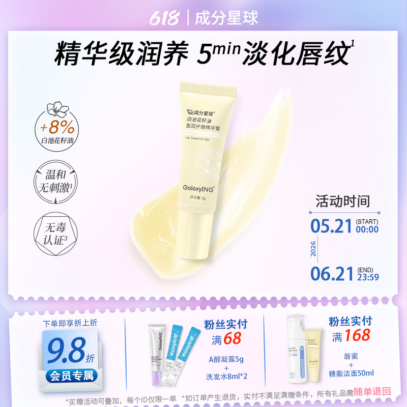 成分星球白池花籽油盈润精华唇蜜润唇膏淡纹保湿不粘 8g