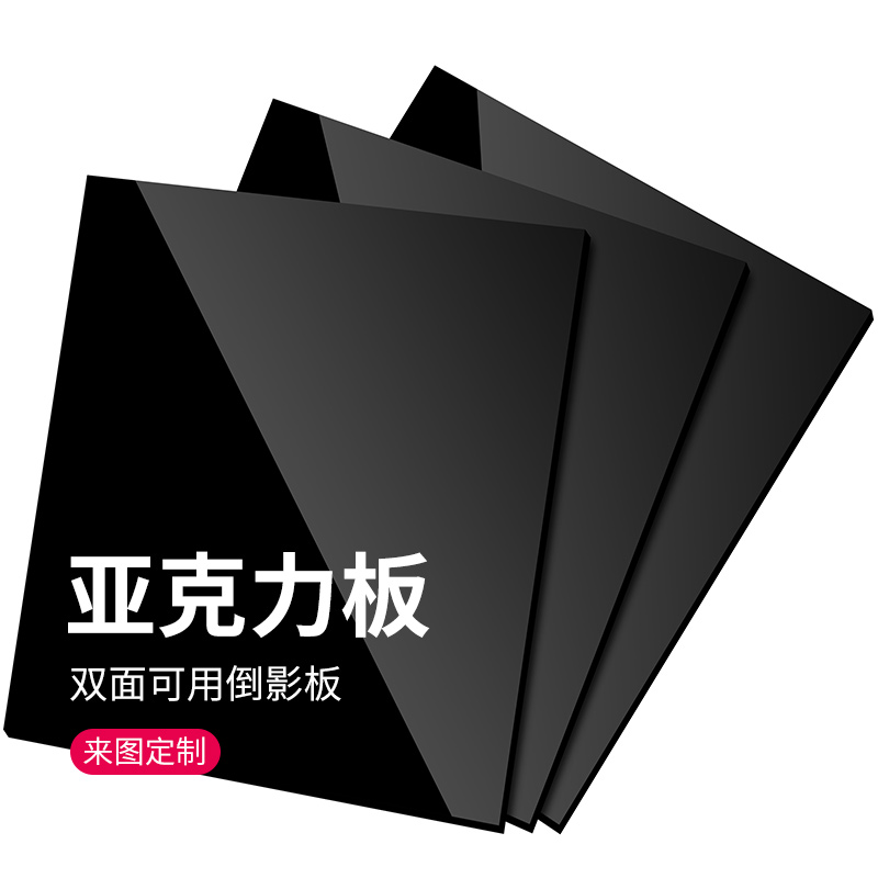 黑色亚克力板磨砂哑光镜面鱼缸背景板拍照倒影板有机玻璃定制隔板