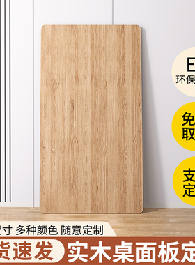 桌面板定制实木免漆板桌板餐桌台面隔板生态板层板单独板子板材
