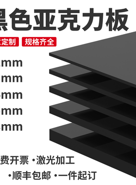 黑色亚克力板磨砂镜面哑光有机玻璃板倒影面板鱼缸背景板定制加工