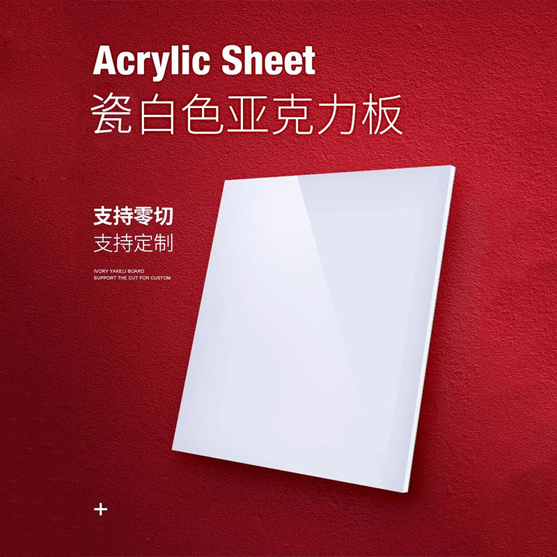 亚克力板瓷白色反光板不透光镜面板乳白色透光灯箱板激光切割定制