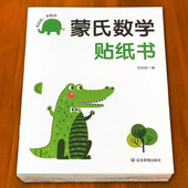 儿童数学启蒙贴纸游戏书蒙氏贴贴画幼儿园教材3 6岁5宝宝益智玩具
