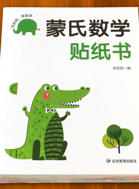 儿童数学启蒙贴纸游戏书蒙氏贴贴画幼儿园教材3-6岁5宝宝益智玩具