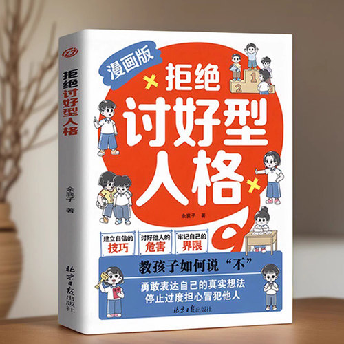 拒绝讨好型人格儿童绘本