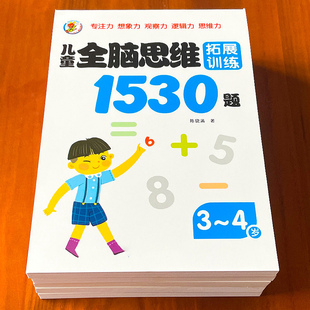 全脑开发思维拓展训练益智书籍小学生一年级数学大脑逻辑启蒙习题