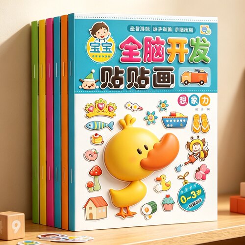 全脑开发贴贴画专注儿童益智玩具