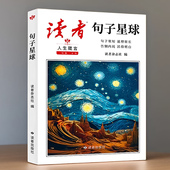 读者句子星球一句顶一万句 人生哲理书籍正版 句宝盆小句子大道理