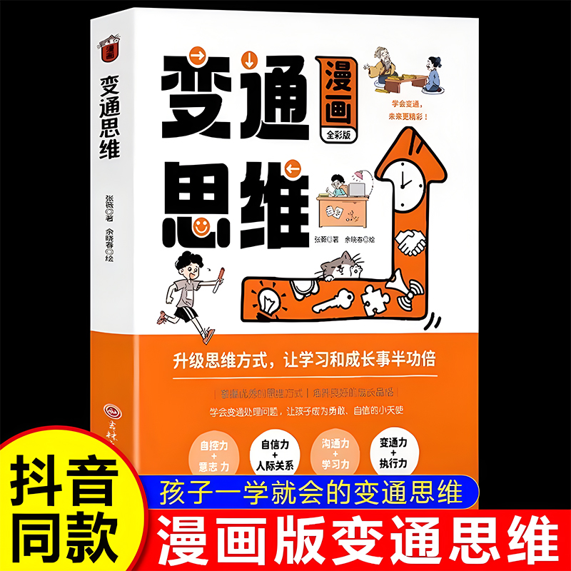 舔嘴猪儿童变通思维漫画版正版