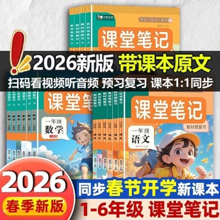 全国通用书籍 课堂笔记教材全解预复习一二三四五六年级下册数学语文英语同步课本小学教辅随堂笔记学霸笔记人教版 官方正版 2026新版