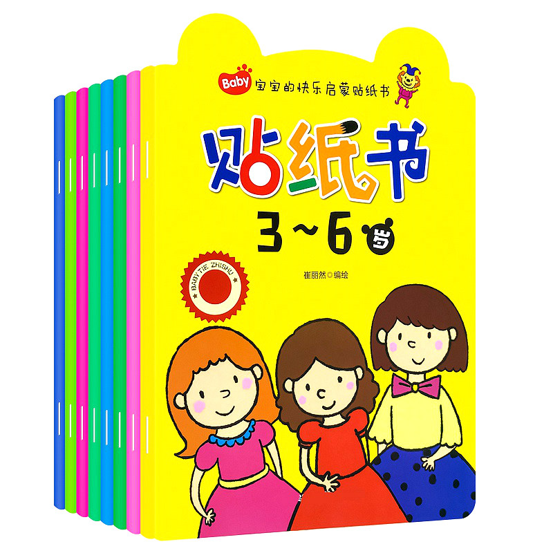 儿童启蒙认知贴纸书2-3到6岁专注力宝宝早教益智玩具贴贴画贴贴纸
