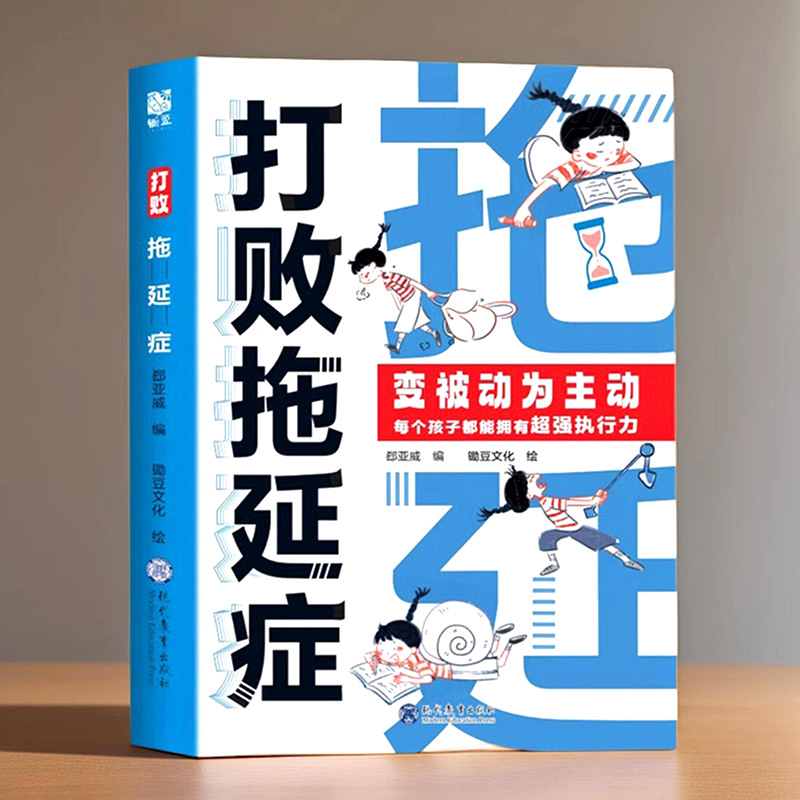 舔嘴猪打败拖延症漫画书