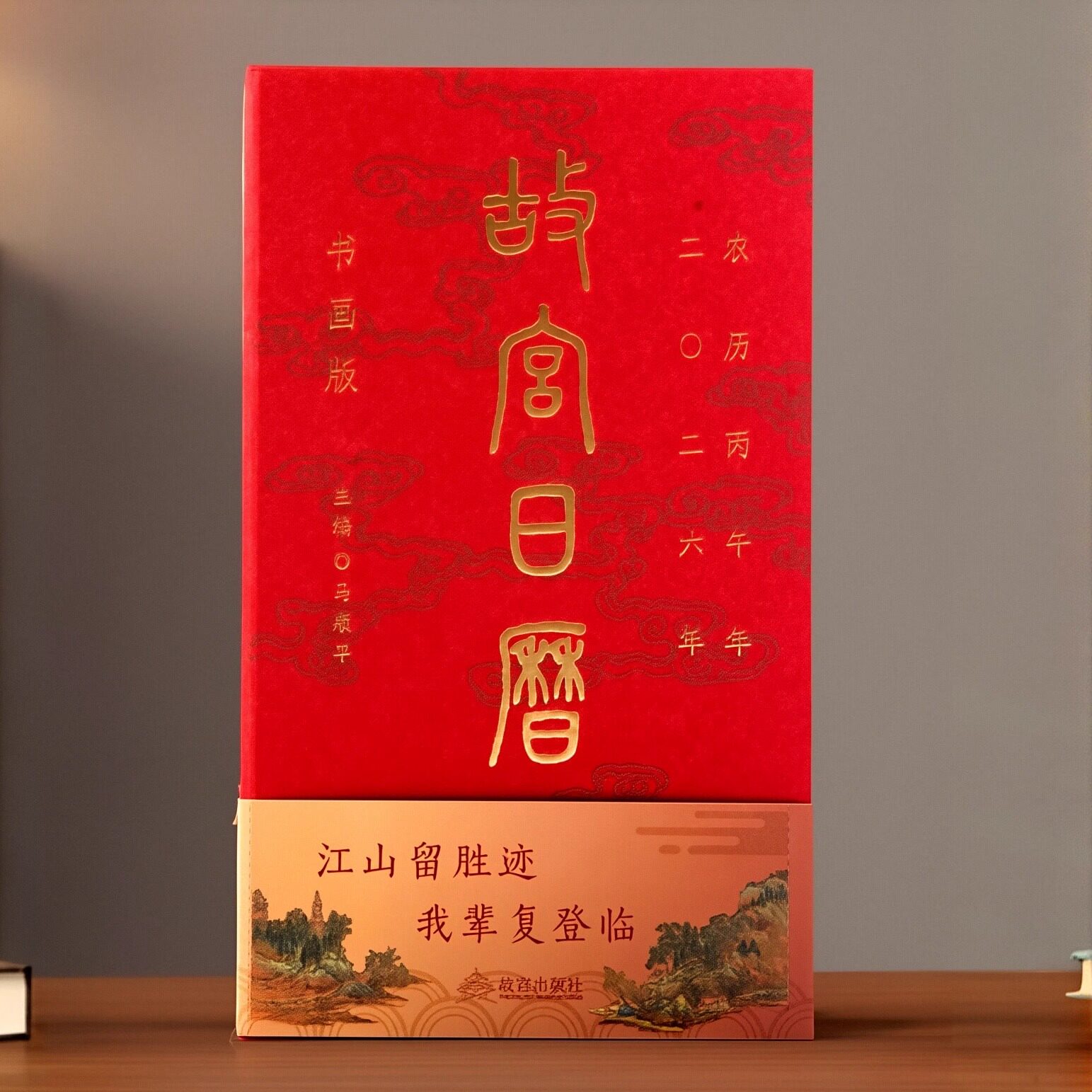 2026年新款故宫日历书画版图片