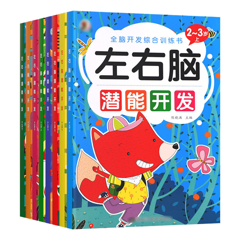 儿童左右脑潜能开发思维训练书籍黄金期幼儿宝宝专注力益智玩具数学逻辑习题2-3-4-5-6岁幼儿园男女孩全脑开发全书教具智力大提升