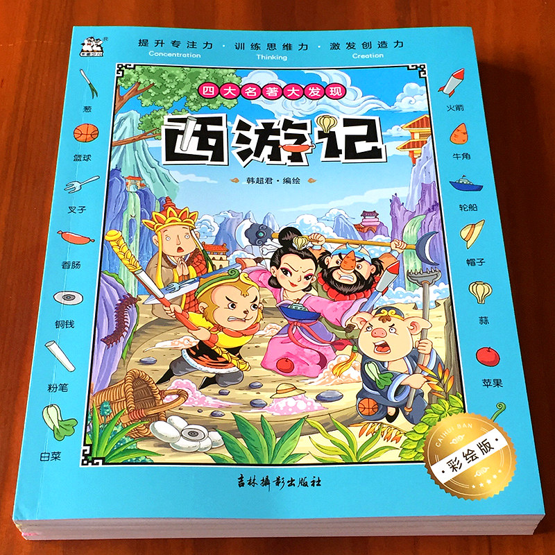 舔嘴猪儿童四大名著大发现