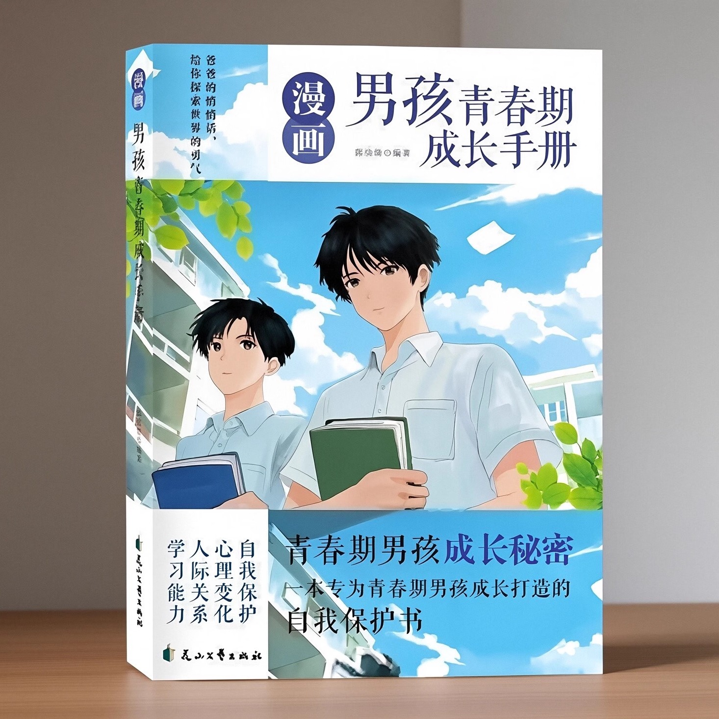 青春期男孩成长手册读物课外书