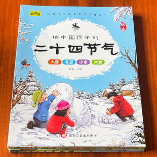 6岁故事书籍写给儿童 二十四节气绘本3 中国记忆传统节日图画书