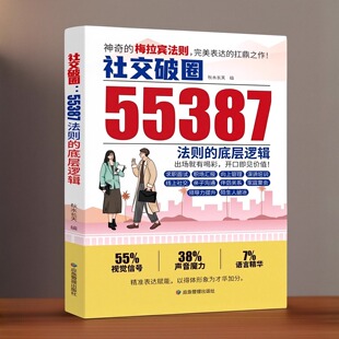 梅拉宾法则55387沟通公式 社交破圈心理学财商少年神奇的财富法则