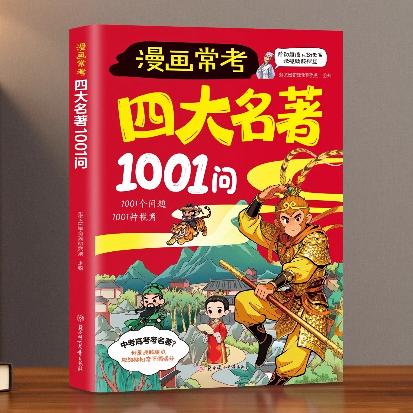 漫画常考四大名著1001问