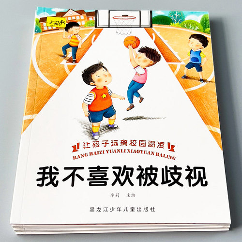 舔嘴猪儿童反校园霸凌教育绘本