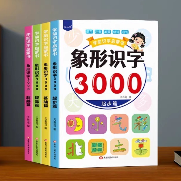 幼儿象形识字大王3000字