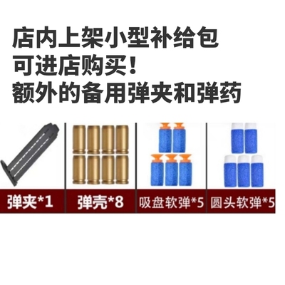 小型补给包，备用弹夹*1软弹*10弹壳*8