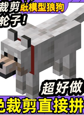 我的世界纸模型猫狗狼猫手工纸模型立体mc纸模型MC我的世界猫狗狼