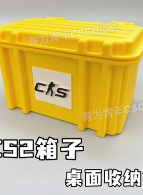 cs2箱子收纳盒cs2周边桌面武器箱储物收纳盒箱子现货