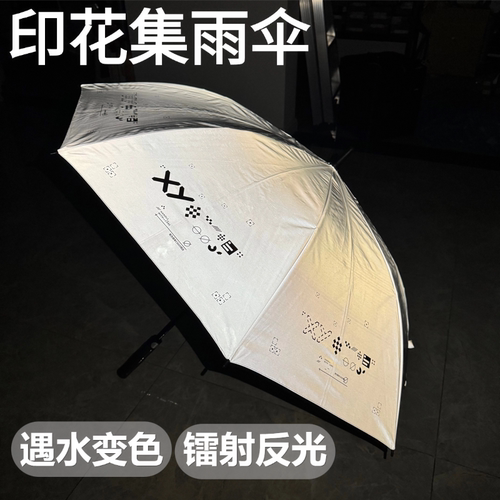 印花集变色雨伞镭射反光伞