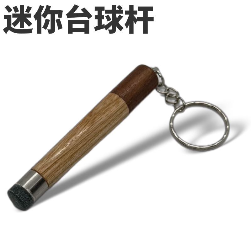 迷你台球杆挂件可上巧克可打台球小台球杆